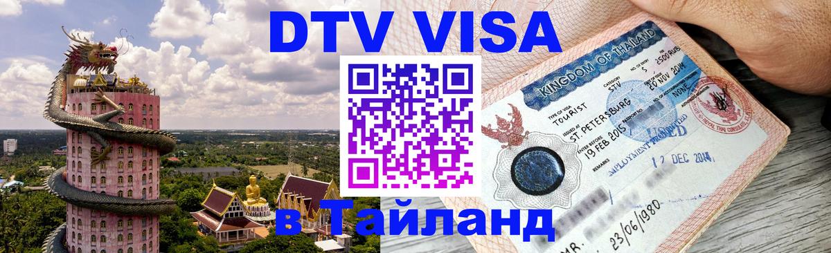 Стоимость и условия DTV визы — оформление в Таиланд под ключ - Берлин  20.11.2025 