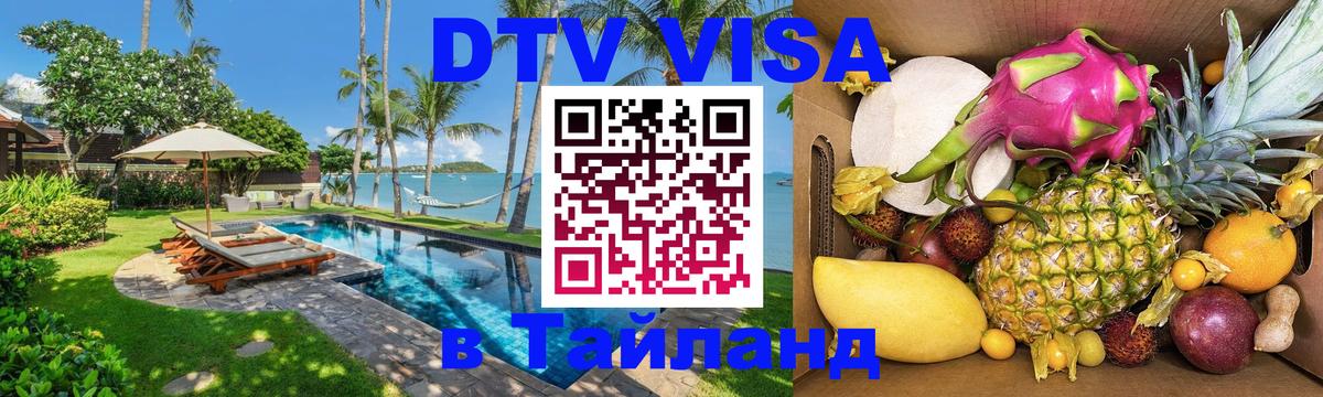 ДТВ VISA Тайланд для фрилансеров 