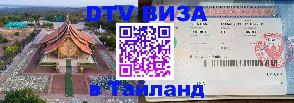 DTV Виза в Тайланд для россиян 